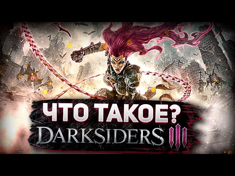 Видео: Что такое DarkSiders 3?