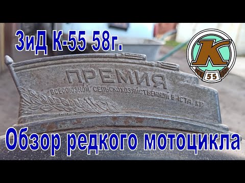 Видео: ЗиД К-55 1958г. Обзор редкого "Премиального" мотоцикла.