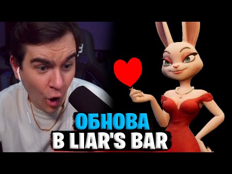 Видео: БРАТИШКИН ИГРАЕТ В ОБНОВЛЁННЫЙ LIAR'S BAR (feat. Стинт, Лоскич и Ломака)