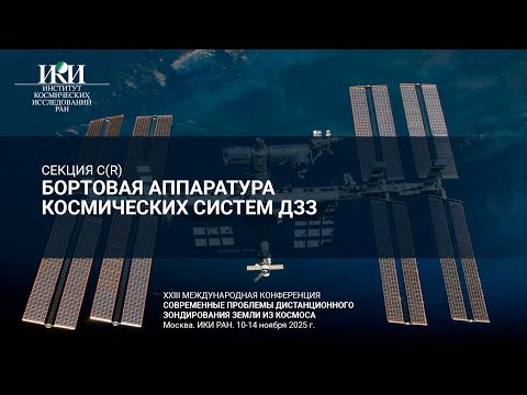 Видео: XXIII.С(R).II - Бортовая аппаратура космических систем ДЗЗ - 12 ноября