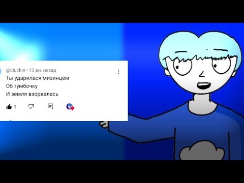 Видео: АНИМИРУЮ ВАШИ КОММЕНТАРИИ #1