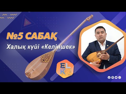 Видео: Домбыра үйрену/5-ші сабақ/Халық күйі «Келіншек»
