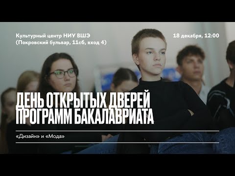 Видео: День открытых дверей / Бакалавриат «Дизайн» и «Мода» / запись стрима hsedesign@vk / 18 декабря