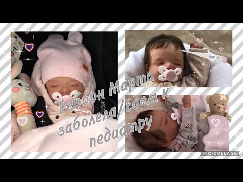 Видео: Влог: Реборн Марта заболела/Едем к педиатру/Что берём с собой к врачу?