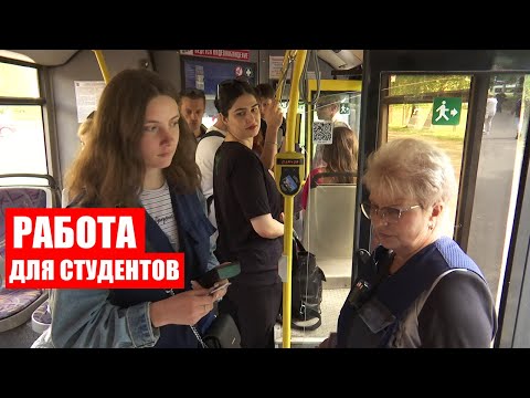 Видео: Работа для студентов в Минске! Как найти и что делать, если недоплатили? / Большой город