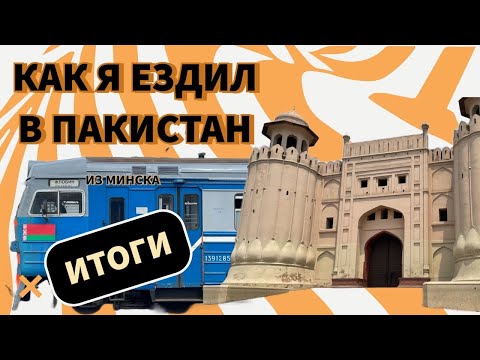 Видео: Из Минска в Пакистан. Итоги.