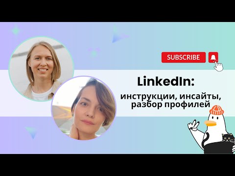 Видео: LinkedIn: инструкции, инсайты, разбор профилей