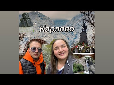 Видео: Влог 10 / Обратно в Карлово! Разходка до водопада и паметника на Левски / 😊