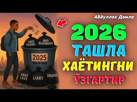 Видео: Хаётни ўзгартириш ягона йўли! |Абдуллох Домла |Abdulloh Domla #ilmnuri #abdullohdomla #yangimaruza