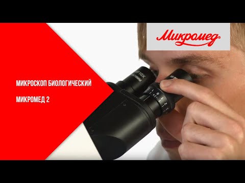 Видео: Микроскоп биологический Микромед 2