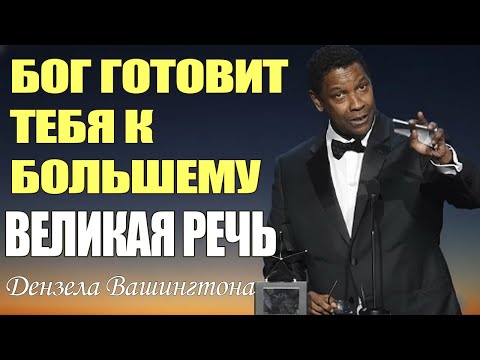 Видео: Бог Даёт Испытания Только Тем, Кто Готов Подняться | Сильная Речь Дензела Вашингтона. Мотивация