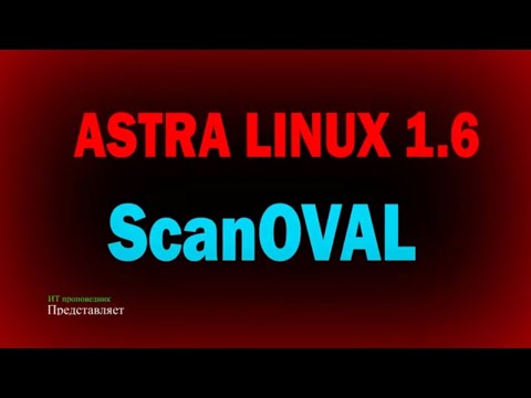 Видео: ScanOVAL для Astra Linux 1.6 / Бесплатный анализ на наличие уязвимостей Linux / БДУ ФСТЭК