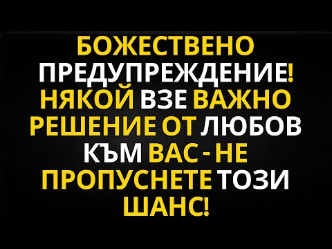 Видео: Божествено предупреждение! Някой взе важно решение от любов към вас – не пропуснете този шанс!