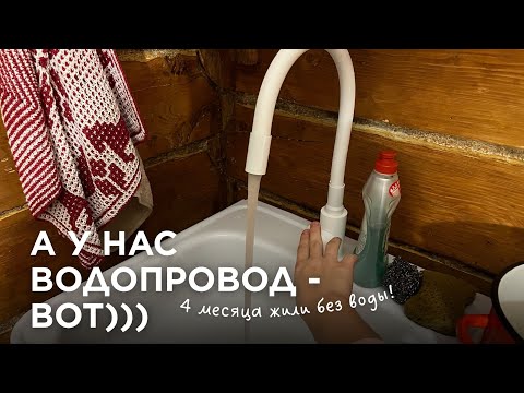 Видео: Водопровод в деревенском домике | пайка труб | обновления в интерьере | говорим по душам, инсайты