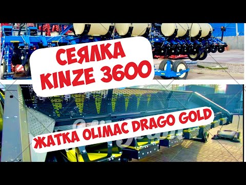 Видео: НОВИНКИ КОТОРЫЕ МЕНЯ ИНТЕРЕСУЮТ 🚀🚀🚀 OLIMAC DRAGO GOLD, KINZE 3600 НА БАЗЕ АГРО-ЛИДЕР ВОРОНЕЖ