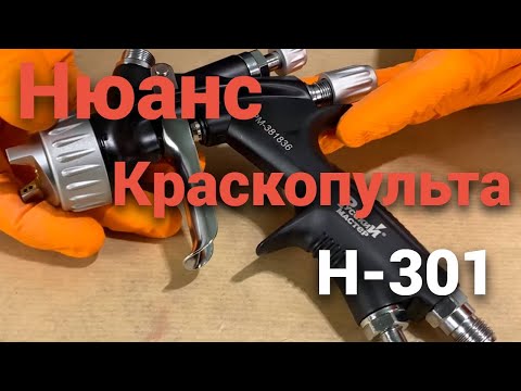 Видео: Нюанс краскопульта Н-301