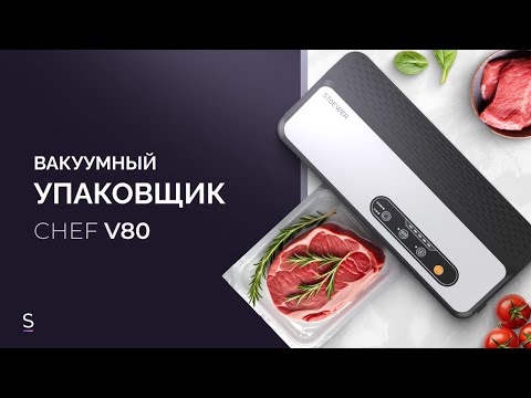 Видео: Вакууматор STOEWER Vacuum Sealer Chef V80 #вакууматор #vacuumsealer #вакуумная_упаковка