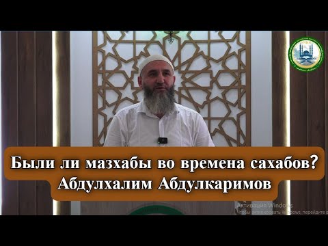 Видео: Были ли мазхабы во времена сахабов? | Абдулхалим Абдулкаримов