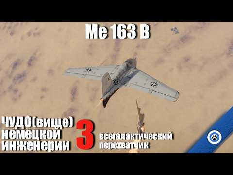 Видео: Всегалактический перехватчик I Me 163 B в War Thunder