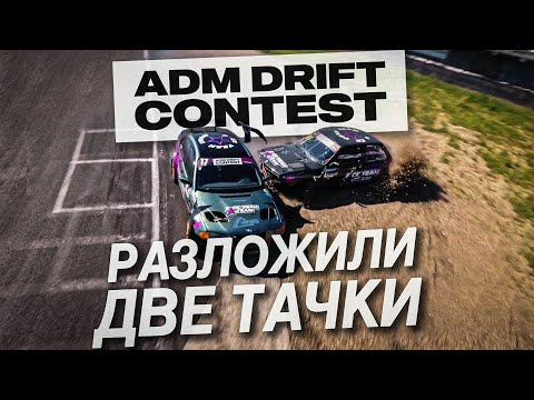 Видео: РАЗБИЛИ ДВЕ BMW И ПОЛОЖИЛИ МОТОР! ADM DRIFT CONTEST ROUND 2!