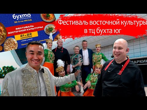 Видео: Восточная кухня и культура в ТЦ БУХТА-Юг. Плов от русского ошпаза номер #1.