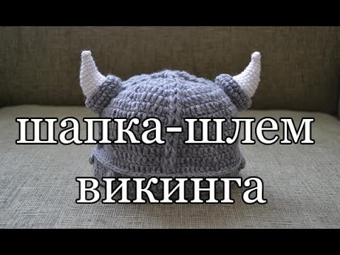 Видео: "Шапка - шлем викинга" (Hat helmet Viking)