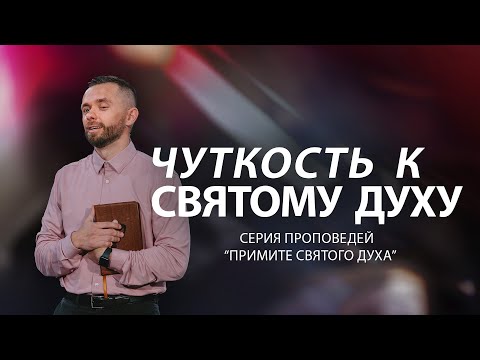 Видео: Чуткость к Святому Духу | Серия проповедей "Примите Святого Духа" (Часть 2)