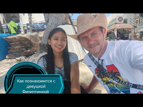 Видео: Филиппины остров Боракай 2025. как познакомится с Филиппинкой без знания языка.