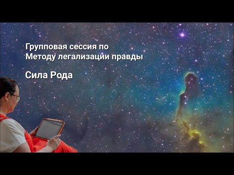 Видео: Метод легализации правды. Групповая сессия "Сила Рода".