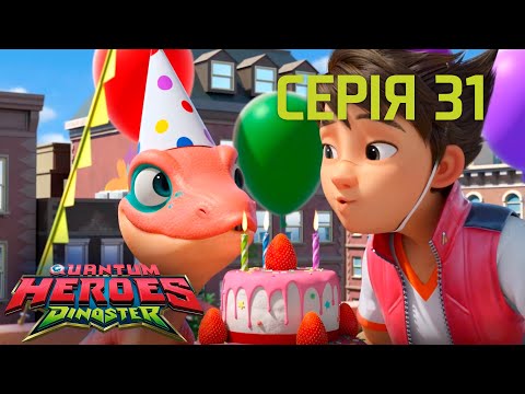 Видео: Мультсеріал Dinoster (Діностер) 🦕 Сезон 1🦕 Серія 31🦕 Руйнівник вечірок