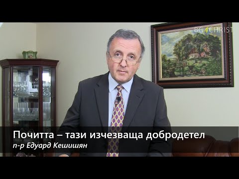Видео: 19.09.2020 - Почитта - тази изчезваща добродетел