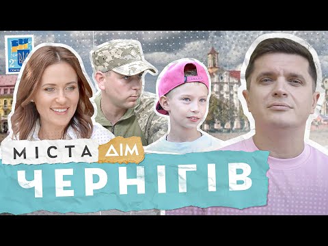 Видео: Міста | Як живе Чернігів під час повномасштабної війни | Випуск 5