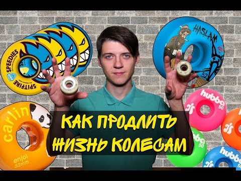 Видео: КАК ПРОДЛИТЬ ЖИЗНЬ СКЕЙТ КОЛЕСАМ || КРУИЗЕР ДЛЯ ПЕРЕМЕЩЕНИЯ