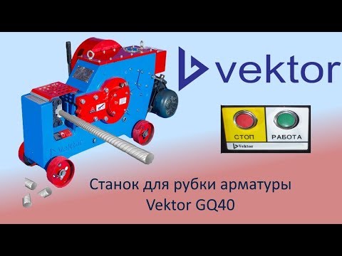 Видео: Станок для рубки ( резки ) арматуры Vektor GQ40
