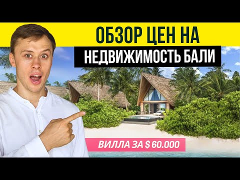 Видео: Сколько стоит САМАЯ ДЕШËВАЯ недвижимость на Бали? / Какую недвижимость можно купить на Бали?