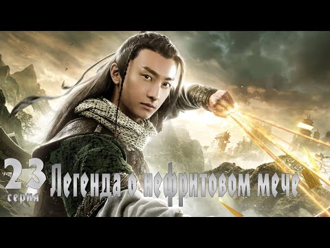 Видео: Легенда о Нефритовом мече 23 серия (русская озвучка) дорама The Legend of Jade Sword