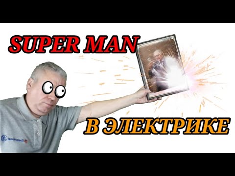 Видео: Известный изобретатель электрики и не только,кто он, на кого равнятся инженеру электрику