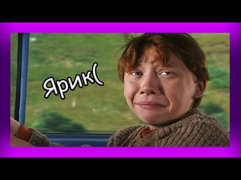 Видео: ГАРРИ ПОТТЕР КАК ЖИЗА #6