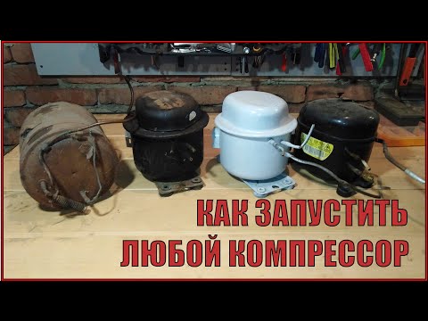 Видео: Как запустить компрессор от холодильника