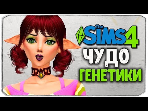 Видео: ЧУДО ГЕНЕТИКИ, #5 - The Sims 4 ЧЕЛЛЕНДЖ