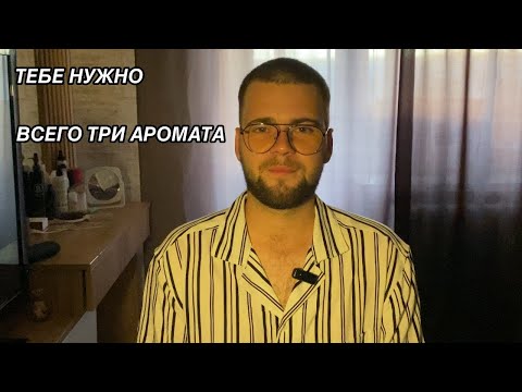 Видео: ВАМ НУЖНО ВСЕГО ТРИ АРОМАТА...