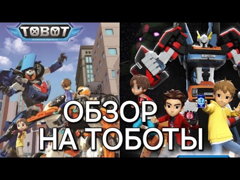 Видео: ОБЗОР НА ТОБОТЫ ЧТО ЛУЧШЕ ТОБОТЫ ВПЕРЕД ИЛИ ГЕРОИ ДЕЙДО?