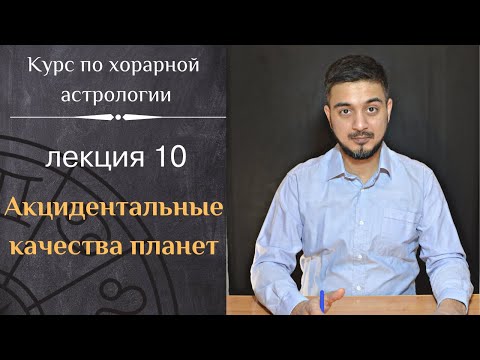 Видео: КУРС ПО ХОРАРНОЙ АСТРОЛОГИИ ❘ ЛЕКЦИЯ 10. АКЦИДЕНТАЛЬНЫЕ КАЧЕСТВА ПЛАНЕТ.