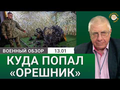 Видео: Военный обзор: Куда целился и куда попал «Орешник»?