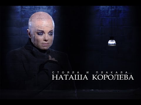 Видео: Наташа Королева Стояла и Плакала