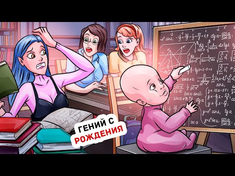 Видео: Моя Младшая Сестра Гораздо Умнее Меня, И Меня Это Раздражает!