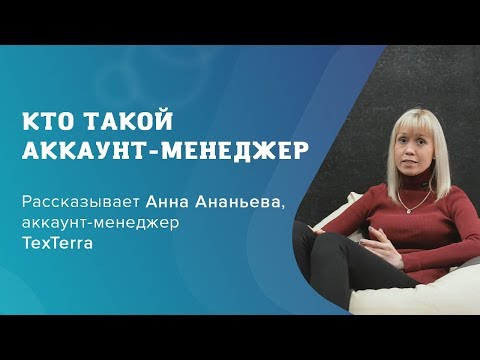 Видео: Кто такой аккаунт-менеджер