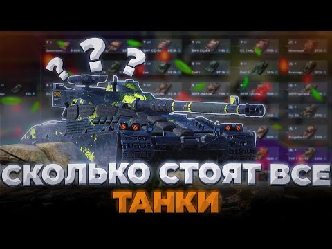 Видео: СКОЛЬКО СТОЯТ ВСЕ ТАНКИ в WoT/Tanks Blitz?