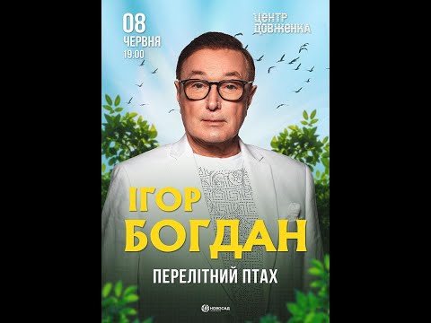 Видео: Ігор Богдан. Концертна програма "Перелітний птах" (червень 2025 року, Львів, центр Довженка)