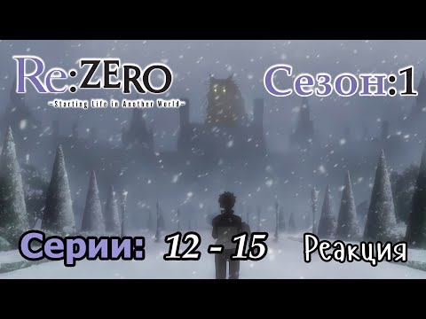 Видео: Re:Zero | 1x12 - 1x15 | Реакция и обсуждение
